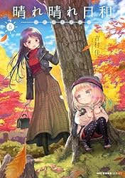 Amazon.co.jp: 晴れ晴れ日和 8 (MFC キューンシリーズ) eBook : 吉村佳